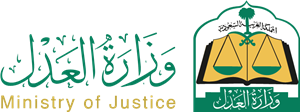 وزارة العدل