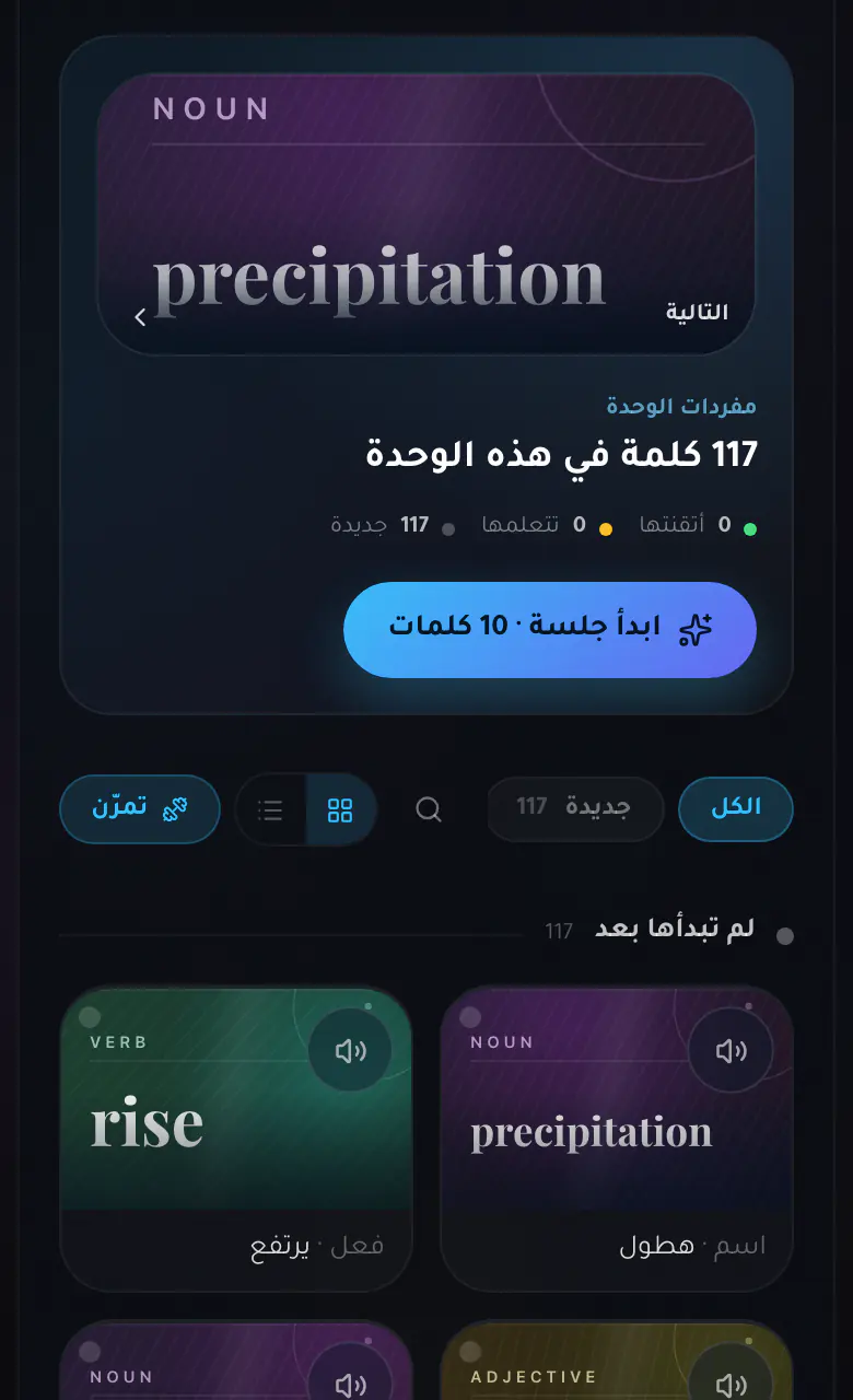 صفحة مفردات وحدة «الطقس المتطرف» كما تظهر للطالب في منصة طلاقة